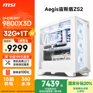 微星（MSI） 宙斯盾ZS2 AMD銳龍R7 9800X3D/32G DDR5/1T 國(guó)家補(bǔ)貼20%水冷游戲設(shè)計(jì)師辦公臺(tái)式電腦主機(jī)全套整機(jī)