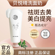貝悅晴【貝悅情洗面奶】祛斑美白提亮去黃 貝悅晴煙酰胺潔面乳 廠家正品 1支洗面奶（建議買多瓶更劃算）