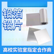 山頭林村科研  高鉛箔 實(shí)驗鉛片 鉛塊 鉛靶 鉛銻合金 鉛圓片 純鉛板 高鉛1.0mm*100mm*100mm