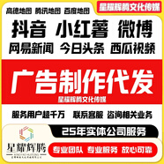 代發(fā)廣告推廣/小紅薯/抖音/微博/毒物/抖音/網(wǎng)易新聞大眾/今日頭條/西瓜視頻/素人種草產(chǎn)品推廣爆款