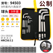 蔣之愛公制球頭加長內(nèi)六角螺絲刀扳手組套內(nèi)6角扳手組套內(nèi)六方棱 【鉻釩鋼】9件公制球頭加長款 94503