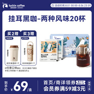 瑞幸咖啡掛耳咖啡2風味混合裝10g*20袋手沖濾泡掛耳0蔗糖黑咖啡粉運動健身