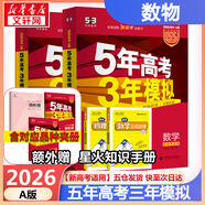 【科目自選】五年高考三年模擬2026B版2026A版5年高考3年模擬高中總復(fù)習(xí) 53五三高考b版a版五三A版五三B版 2026含2025高考真題高中一二三輪高三復(fù)習(xí)資料新高考總復(fù)習(xí)曲一線中小學(xué)教輔 【