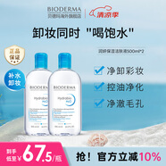 貝德瑪（BIODERMA）卸妝水藍水潤妍保濕潔膚液500ml*2干燥溫和補水 生日禮物送女友