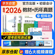 備考2026年初級會計官方教材 會計初級2025教材 初級會計職稱教材+2025歷年真題試卷+六大版次課程 初級會計實務(wù)和經(jīng)濟(jì)法基礎(chǔ)全套6本經(jīng)濟(jì)科學(xué)出版社財政部正版可搭會計師東奧輕一輕松過關(guān)1