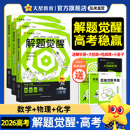 2026新版 解題覺(jué)醒】天星教育解題覺(jué)醒2026高考2027高考名師大招冊解析冊視頻課講解解題思路高考必刷題高三數學(xué)語(yǔ)文楊佳奇化學(xué)物理趙佳俊高考總復習解題覺(jué)醒 3本【數學(xué)+物理+化學(xué)】
