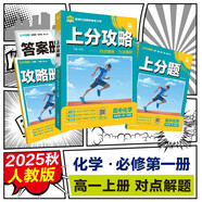 2026高中必刷題 上分攻略 高一上 化學(xué) 必修 第一冊 人教版 教材同步練習冊 理想樹(shù)圖書(shū)
