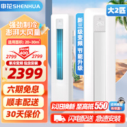 申花（SHENHUA） 空調(diào)補(bǔ)貼 立式柜機(jī) 落地式 家用空調(diào) 圓柱柜機(jī) 節(jié)能省電 急速冷暖 以舊換新 大風(fēng)量客廳除濕 大2匹 三級(jí)能效 【單冷變頻】30㎡內(nèi)丨含安裝 六年聯(lián)保丨順豐入戶