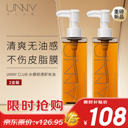 悠宜（unny club）水感輕透卸妝油150ml*2（眼臉唇快速乳化無殘留清爽溫和不刺激）