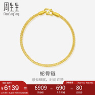 周生生七夕禮物黃金手鏈 足金素圈蛇骨鏈男女款手環(huán)90193B計價6.65克