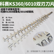 電動(dòng)綠籬機刀片雙刃修枝機綠籬剪配件鋸片刀片總成黑白進(jìn)口 科賽KS360/丸中HT603D雙刃刀片