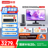 聯(lián)想(Lenovo)揚天M4000q 商用辦公臺式電腦主機(酷睿14代i5-14400 16G 1TB SSD)23.8英寸 國家補貼20%