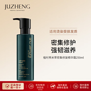 植村秀（shu uemura）美發(fā)【蔡徐坤推薦】 米萃密集修護洗發(fā)水精華發(fā)膜 強韌改善毛躁 米萃密集修護精華霜250ml