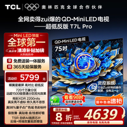 TCL電視 75T7L Pro 75英寸 QD-Mini LED 蝶翼星曜屏 萬(wàn)象分區 絢彩XDR2200nits 超薄 國家補貼20% T7K