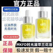 MKFD時(shí)光凝萃蘭花精華油液小分子白蘭花油溶斑油斷黑補水保濕滋潤精華 MKFD蘭花油30ml1瓶裝 30ml/瓶 假一罰十