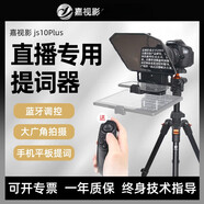 嘉視影提詞器js10plus大屏幕錄播拍攝主持主播播音錄視頻題詞器 標(biāo)配