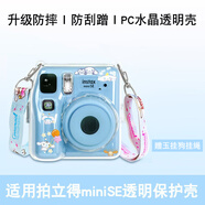 潤哲適用富士拍立得Mini12保護殼mini11/SE相機包透明水晶殼硅膠套幻防摔防塵適配多種場景 【miniSE水晶透明殼】 送肩帶