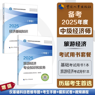 【人事社正版】2025新版中級經(jīng)濟師教材配套教輔 全真模擬測試 一章一練 力資源金融財政稅收工商管理建筑與房地產(chǎn)經(jīng)濟基礎旅游保險運輸農業(yè) 中國人事出版社 人事社2025版 2025旅游經(jīng)濟 兩科【基礎