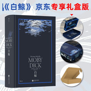 【京東專(zhuān)享禮盒】白鯨：美國歷史上一座深藍色的豐碑【無(wú)垠深藍定制禮盒+art deco風(fēng)格三邊創(chuàng  )意刷邊+飛機盒保護】