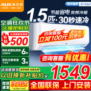 奧克斯（AUX）空調(diào)掛機(jī) 1.5匹新一級(jí)三級(jí)升級(jí)冷暖 全直流變頻 節(jié)能省電 自清潔家用臥室壁掛式 高溫除菌以舊換新 1.5匹 三級(jí)能效 快速冷暖【15-23㎡】