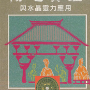 姜健賢：陽(yáng)宅寶鑒與水晶靈力應(yīng)用