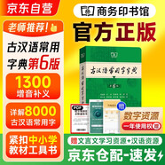 古漢語(yǔ)常用字字典第6版+筆記本 商務(wù)印書(shū)館王力詞典中小學(xué)生教材教輔生字速查 可搭2025新版古代漢語(yǔ)詞典3版新華字典12版現代漢語(yǔ)詞典7版牛津高階英漢雙解詞典10版初階中階袖珍小詞典