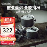 火楓（FIRE-MAPLE）主廚4野營(yíng)套鍋 戶(hù)外鍋具不粘卡式爐露營(yíng)燒水壺煮飯湯煎鍋炊具裝備
