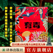 小譯林科普（引進國際獲獎童書，全彩插畫，帶孩子探索世界，點亮好奇心） 有毒：動物界的劇毒生物
