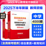 中公教育教資考試資料2025下半年中學(xué)教師資格證考試用書(shū)初中高中職教資歷年真題試卷預(yù)測(cè)卷教材：綜合素質(zhì)教育知識(shí)與能力 教資初中高中語(yǔ)文數(shù)學(xué)英語(yǔ)物理化學(xué)生物地理歷史等中學(xué)各學(xué)科公共科目通用科目一二三 4