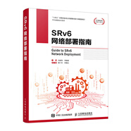 SRv6網(wǎng)絡部署指南 IPv6計算機數(shù)據(jù)通信網(wǎng)絡切片網(wǎng)絡技術(shù)