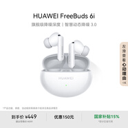 華為FreeBuds 6i 真無線降噪藍牙耳機 旗艦級降噪深度 音樂游戲 安卓/蘋果手機通用 天際白 T0019