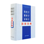 簡(jiǎn)化字繁體字異體字對(duì)照字典