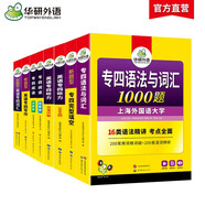 華研外語(yǔ) 備考2026專四語(yǔ)法與詞匯+完型+聽(tīng)力+閱讀+寫作+詞匯 上海外國(guó)語(yǔ)大學(xué)英語(yǔ)專業(yè)四級(jí)TEM4專4專四真題系列