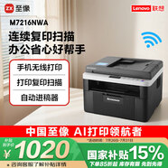 聯(lián)想（Lenovo）至像M7216NWA 黑白激光無(wú)線(xiàn)打印機手機無(wú)線(xiàn)辦公家用 打印復印掃一體機 自動(dòng)進(jìn)稿輸稿器有線(xiàn)網(wǎng)絡(luò )