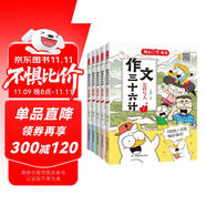 作文三十六計漫畫版全套5冊 小學(xué)生優(yōu)秀作文大全寫人事景物想象五感法高分寫作技巧優(yōu)美句段素材積累范文書