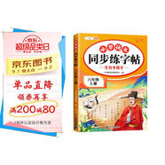 斗半匠 六年級(jí)上冊(cè)字帖 六年級(jí)語文同步練字帖 小學(xué)生練字帖每日一練 寫好中國(guó)字硬筆描紅字帖生字筆畫筆順練習(xí)