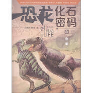 “我生命的悸動·恐龍化石密碼 馮偉民,傅強 江蘇鳳凰少年兒童出版社【正版書】