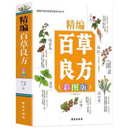 中醫(yī)藥彩圖科普叢書 精編百草良方彩圖版 正版圖書 常見中草藥手冊圖譜 中草藥全圖鑒大全書 常見病中成藥 中醫(yī)藥科普書籍