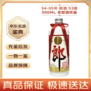 郎酒 53度 90年代 500mL 1瓶 93-94郎酒