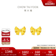 周大福 蝴蝶結(jié)黃金耳釘耳飾(工費(fèi)220)約1.35g EOF286