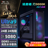 聯(lián)想（Lenovo）拯救者刃9000K 2025 酷睿U9 游戲電競臺式機電腦 設計制圖渲染直播主機定制 (U9-285K RTX5080-16G獨顯 128G DDR5 4T SSD 水冷散熱)