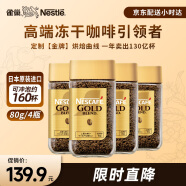 雀巢日本原裝進口 金牌凍干速溶黑咖啡醇香原味80g*4瓶冰美式無糖
