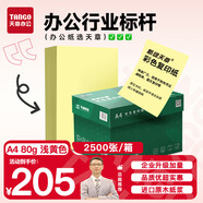 天章 （TANGO）A4 80g淺黃色彩色復(fù)印紙 兒童手工DIY折紙彩紙 體檢報(bào)告憑證打印紙 企業(yè)優(yōu)選 5包/箱 (2500張/箱) 