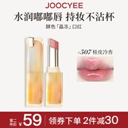 Joocyee酵色晶凍口紅#507桂皮冷杏3.5g 唇釉唇凍鏡面滋潤水光生日禮物
