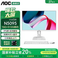 AOC 榮光937一體機電腦27英寸高清IPS屏家用學習辦公游戲支持壁掛臺式整機全套 四核N5095+16G+512G固態(tài) 27英寸/支持壁掛/雙頻WiFi