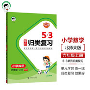 開(kāi)學(xué)季2025秋53單元?dú)w類復(fù)習(xí) 小學(xué)數(shù)學(xué) 六年級(jí)上冊(cè) BSD 北師大版開(kāi)學(xué)必備