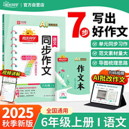 陽光同學(xué) 2025秋新版 同步作文小達(dá)人 六年級上冊語文人教版 小學(xué)生六年級作文書上冊同步寫作范文作文書大全寫作技巧專項訓(xùn)練