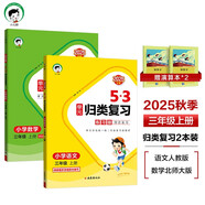 2025秋53單元?dú)w類復(fù)習(xí)三年級上冊小學(xué)套裝共4冊 語文+數(shù)學(xué)北師大版贈2個(gè)演算本