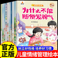 【官方正版】?jì)和榫w管理繪本 趕走壞情緒養成好性格 梵星魚(yú)情緒管理繪本全8冊 繁星與情緒管理繪本 小小的心大大的心 心里有個(gè)小怪獸 為什么不能系列10冊為什么不能 【抖音同款全10冊】我為什么不能兒童