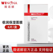 薇諾娜（WINONA）極潤(rùn)保濕面膜深層補(bǔ)水滋潤(rùn)舒緩修護(hù)水柔隱形貼片面膜官方旗艦店 極潤(rùn)保濕面膜6片[盒裝]防偽可查 【線下專柜防偽】